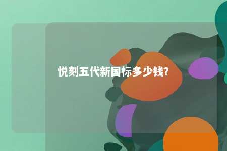 悦刻五代新国标多少钱�？ 